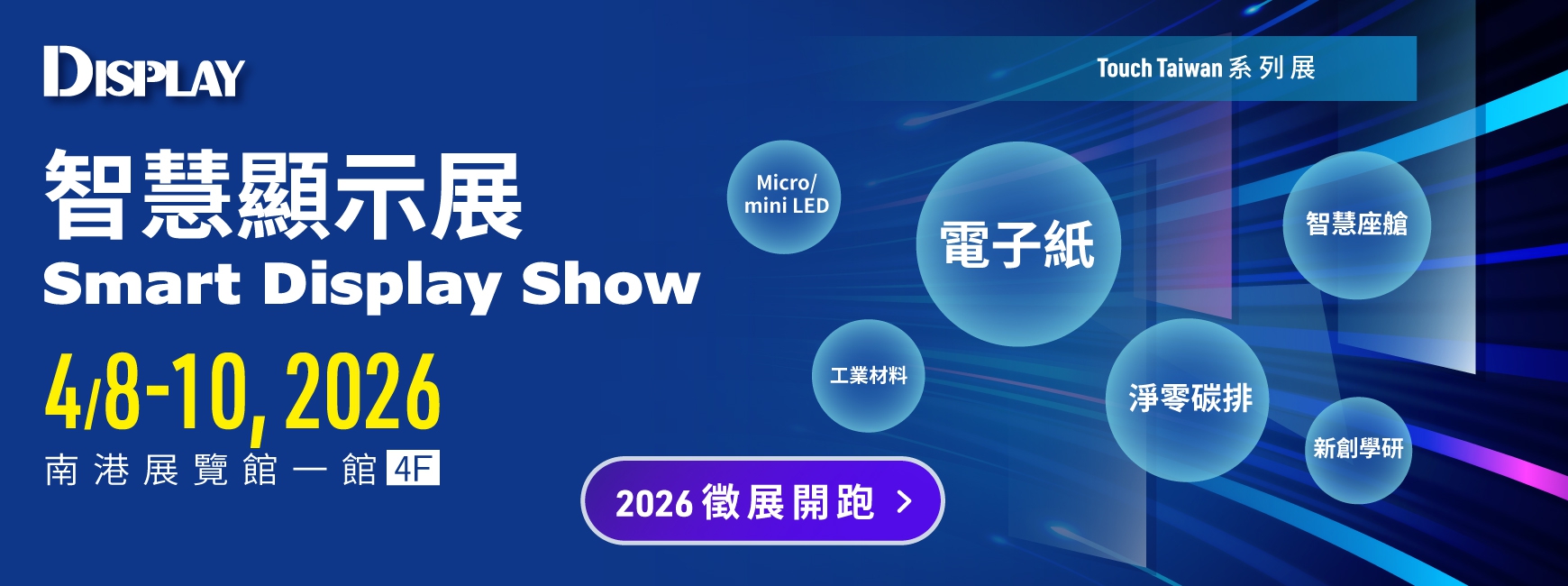 2026 智慧顯示展