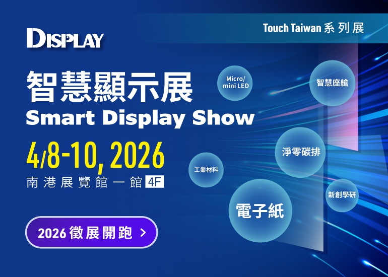 2026 智慧顯示展