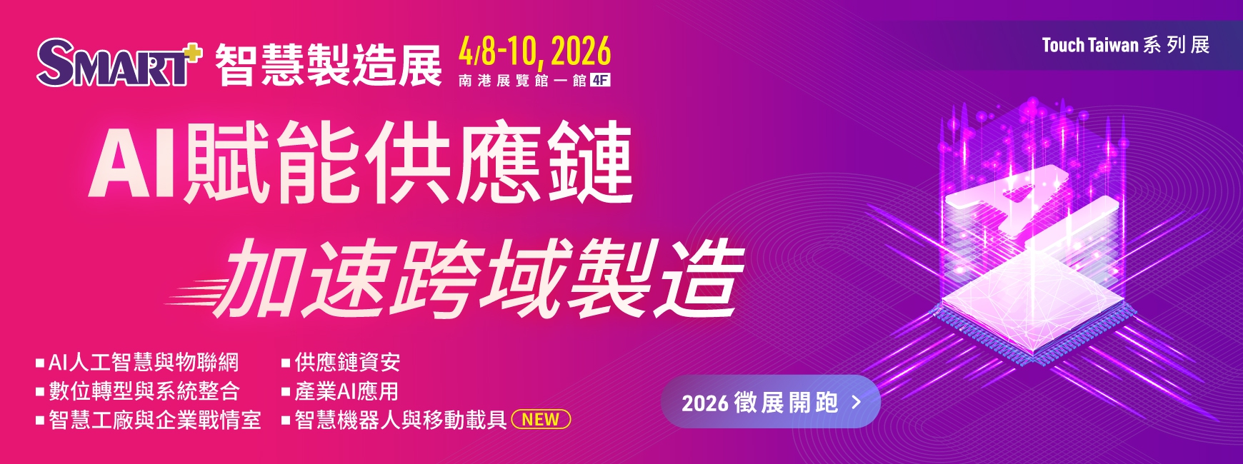 2026智慧製造展