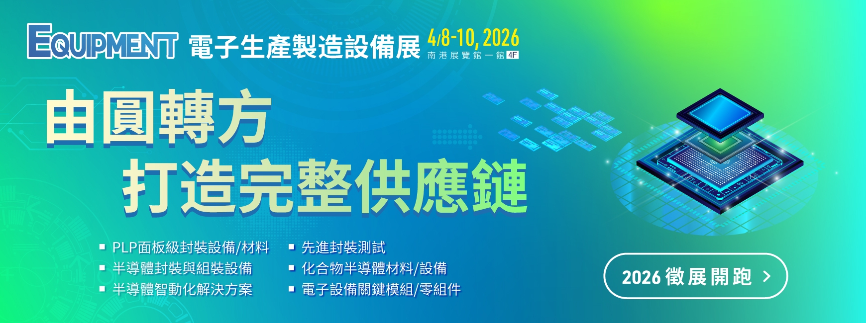 2025 電子製造設備展
