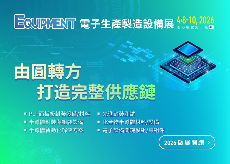 2025 電子製造設備展