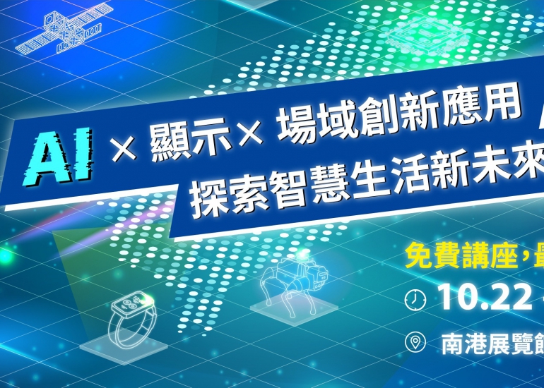 AIoT展三大論壇