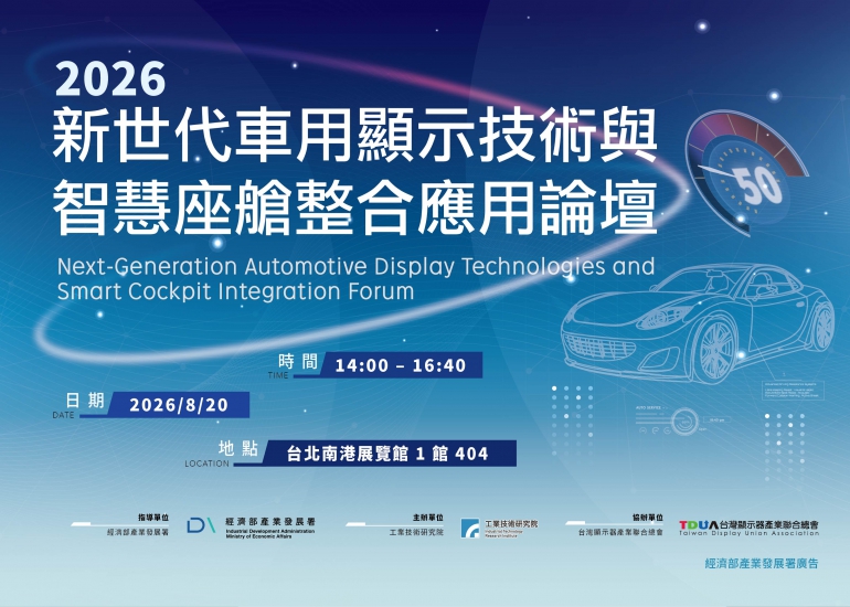 新世代車用顯示技術與智慧座艙整合應用論壇