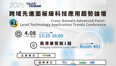 【K1】跨域先進面板級科技應用趨勢論壇