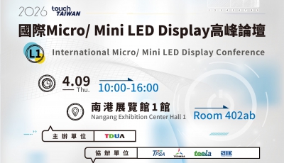 【L1】2026 國際Micro/Mini LED Display高峰論壇