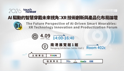 【D1】AI 驅動的智慧穿戴未來視角：XR 技術創新與產品化布局論壇