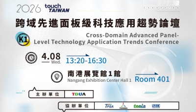 【K1】跨域先進面板級科技應用趨勢論壇