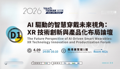【D1】AI 驅動的智慧穿戴未來視角：XR 技術創新與產品化布局論壇