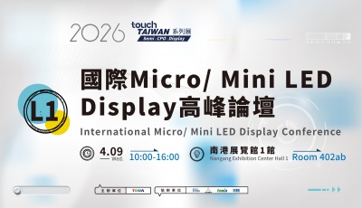 【L1】2026 國際Micro/Mini LED Display高峰論壇