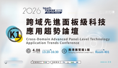 【K1】跨域先進面板級科技應用趨勢論壇