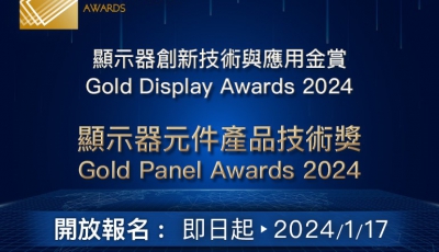 顯示器元件產品技術獎(GPA 2024)徵獎活動即日起開放報名，2024.1.17報名截止，歡迎報名參加