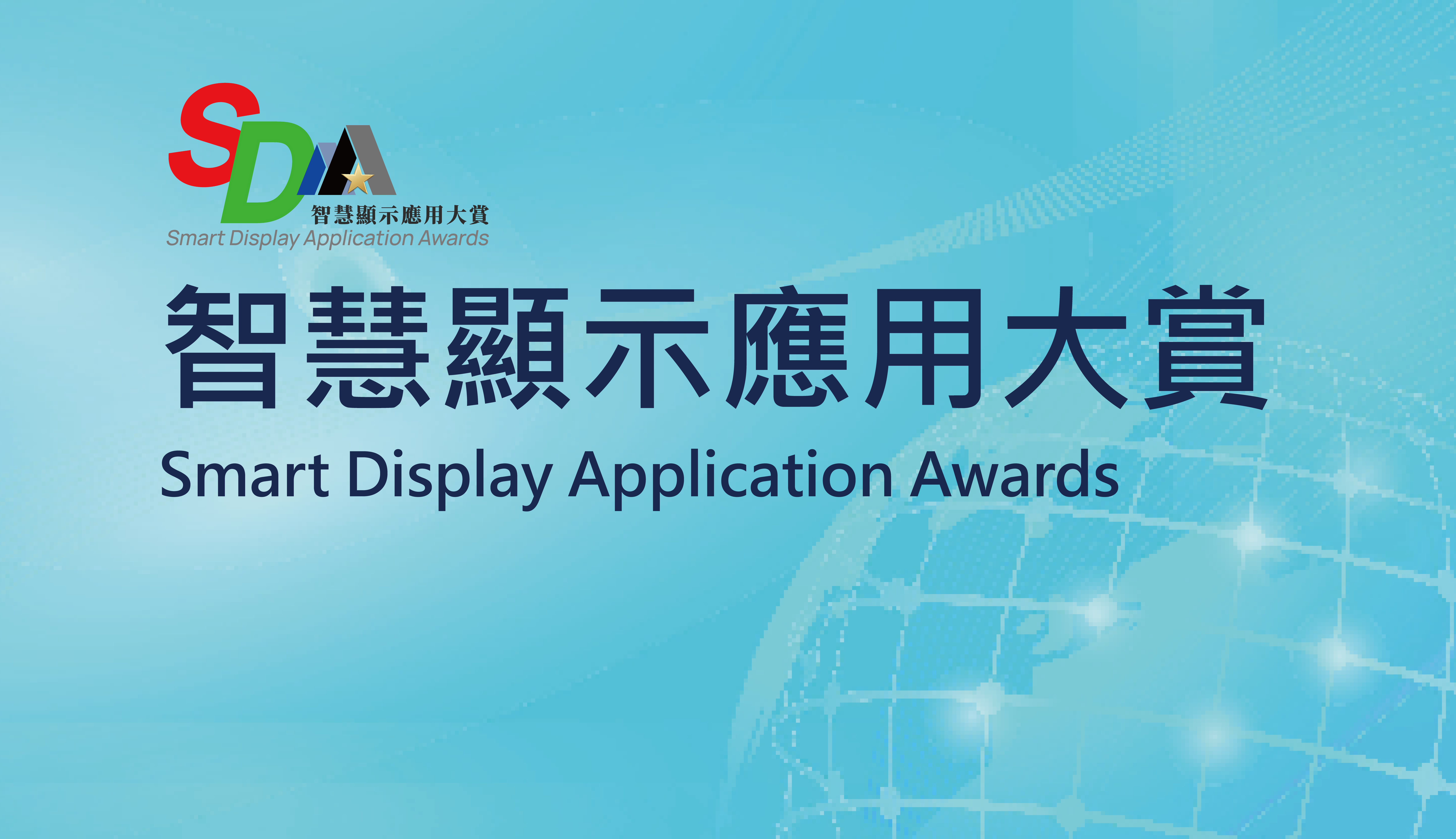 智慧顯示應用大賞(SDAA 2024)徵獎活動即日起正式受理報名，2024.1.17報名截止，歡迎參加