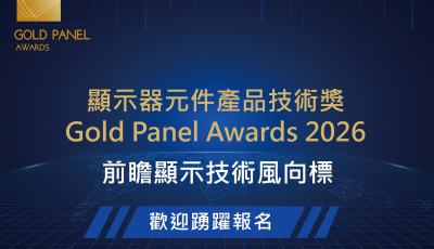 顯示器元件產品技術獎（GPA 2026）徵獎活動即日起開放報名，2025.12.12報名截止，歡迎報名參加