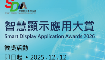智慧顯示應用大賞（SDAA 2026）即日起開放報名，2025.12.12報名截止，歡迎報名參加！