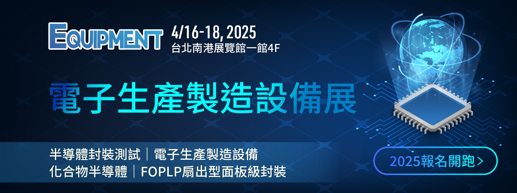 2025 電子製造設備展